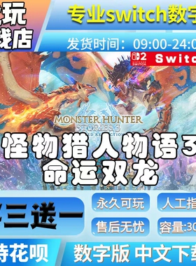 怪物猎人物语3：命运双龙 switch2游戏中文数字下载版买三送一NS2