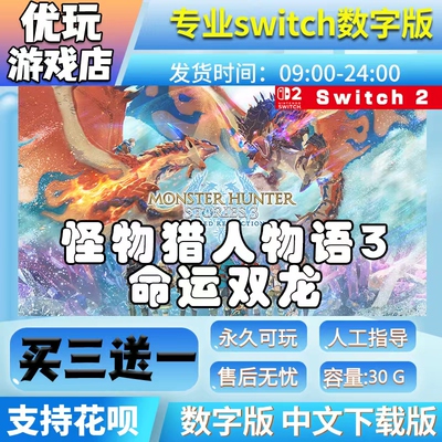怪物猎人物语3：命运双龙 switch2游戏中文数字下载版买三送一NS2