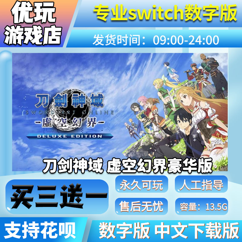 刀剑神域ns游戏数字版买三送一