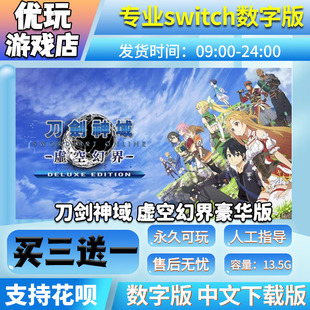 虚空幻界豪华版 买三送一下载版 switch 刀剑神域 switch游戏数字版