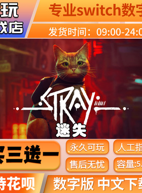 迷失switch游戏Stray买三送一中文版下载版switch游戏数字版