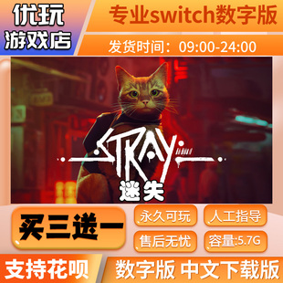 switch游戏数字版 迷失switch游戏Stray买三送一中文版 下载版