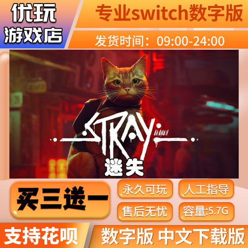 迷失switch游戏Stray买三送一中文版下载版switch游戏数字版