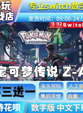宝可梦传说Z-A switch游戏宝可梦za数字下载买三送一switch数字版