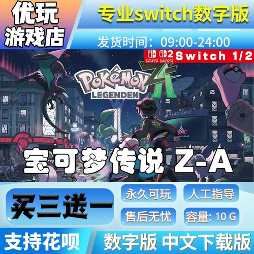 宝可梦传说Z-A switch游戏宝可梦za数字下载买三送一switch数字版