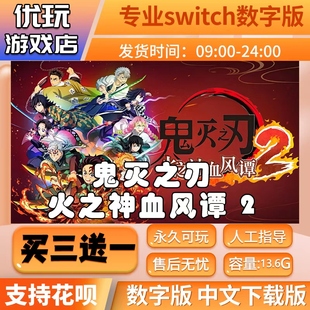 鬼灭之刃 火之神血风谭2switch游戏中文数字买三送一switch数字版