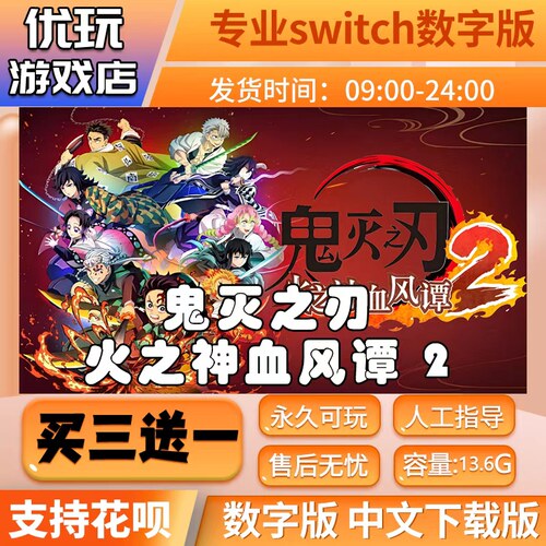 鬼灭之刃 火之神血风谭2switch游戏中文数字买三送一switch数字版