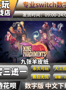 九张羊皮纸switch游戏买三送一