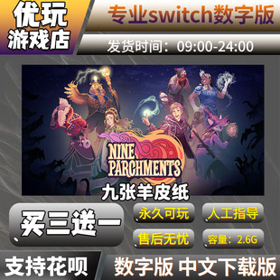 买三送一下载版 switch游戏数字版 九张羊皮纸