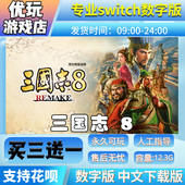 买三送一switch游戏数字版 三国志8 下载版 switch中文数字版 重置版