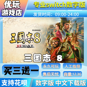 三国志8 重置版switch中文数字版下载版买三送一switch游戏数字版