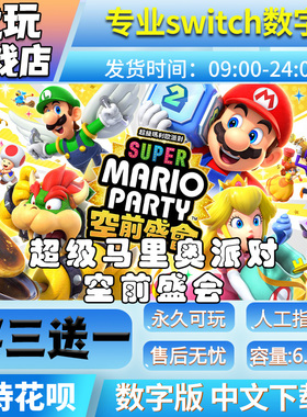 超级马里奥派对空前盛会switch中文版下载版买三送一switch数字版