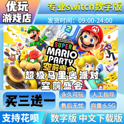 超级马里奥派对空前盛会switch中文版下载版买三送一switch数字版