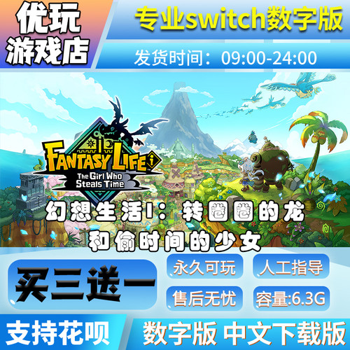 幻想生活i:转圈圈的龙和偷取时间的少女switch游戏数字版ns中文版