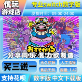 switch数字下载版 分享同乐 买三送一 switch数字版 瓦力欧制造