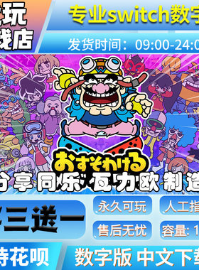 分享同乐！瓦力欧制造数字版