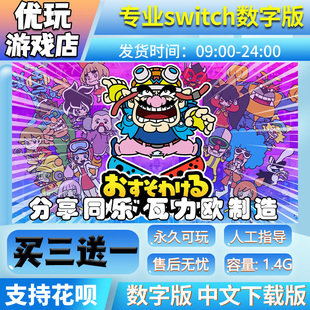 买三送一 分享同乐 瓦力欧制造 switch数字版 switch数字下载版