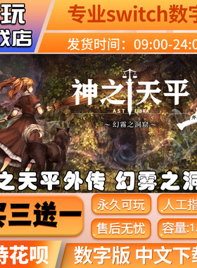神之天平外传幻雾之洞窟switch数字版买三送一switch游戏数字版