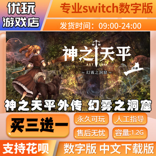 神之天平外传幻雾之洞窟switch数字版买三送一switch游戏数字版