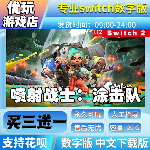 喷射战士涂击队斯普拉遁switch中文版下载版买三送一switch数字版