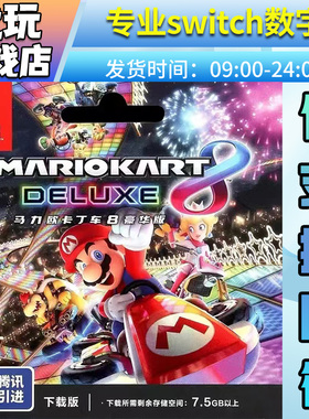 国行马里奥赛车8switch游戏数字版国行专拍switch游戏数字版