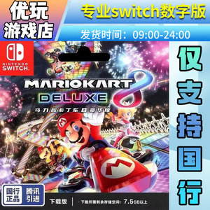 国行马里奥赛车8switch游戏数字版国行专拍switch游戏数字版