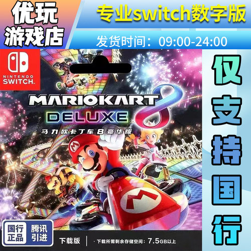 国行马里奥赛车8switch游戏数字版国行专拍switch游戏数字版