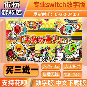 太鼓达人 switch游戏 中文下载版 买三送一 switch游戏数字版