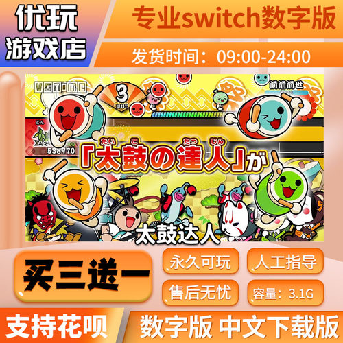 太鼓达人switch数字版买三送一