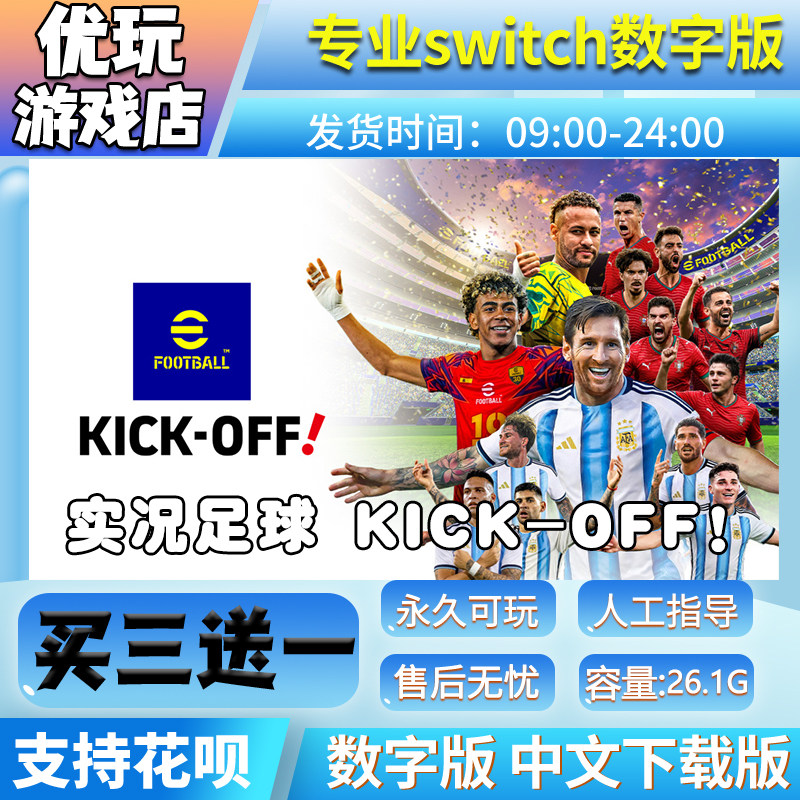 实况足球KICK-OFF Switch数字版 买三送一中文 switch游戏数字版
