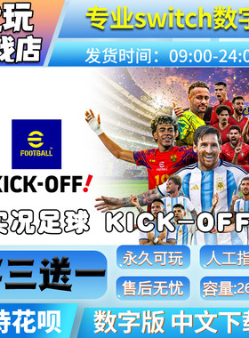 实况足球KICK-OFF Switch数字版 买三送一中文 switch游戏数字版