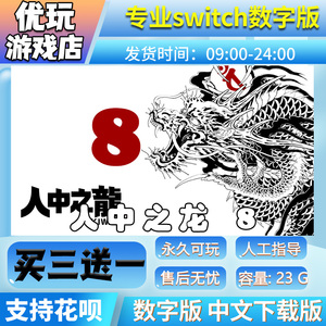 人中之龙 8switch游戏中文数字版买三送一 维新switch游戏数字版