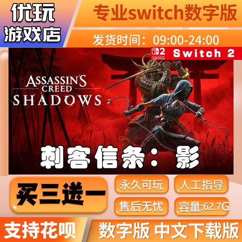 刺客信条：影  switch2游戏中文版数字下载版买三送一ns2数字版