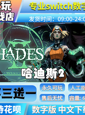 哈迪斯2switch游戏中文数字下载版买三送一switch数字版