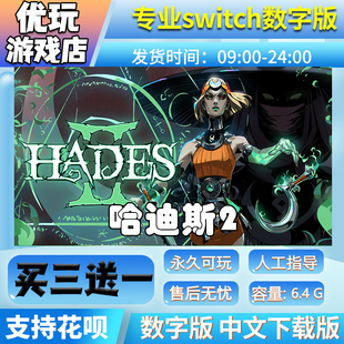 哈迪斯2switch游戏中文数字下载版买三送一switch数字版