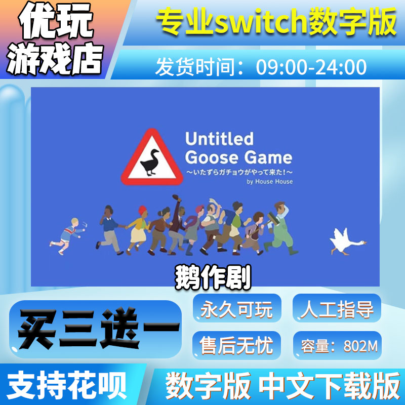 鹅作剧 switch游戏 买三送一 中文下载版 switch游戏数字版