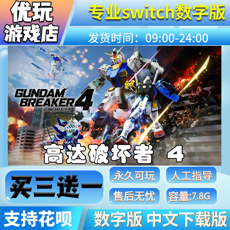 高达破坏者4switch中文版数字下载版买三送一switch下载版数字版