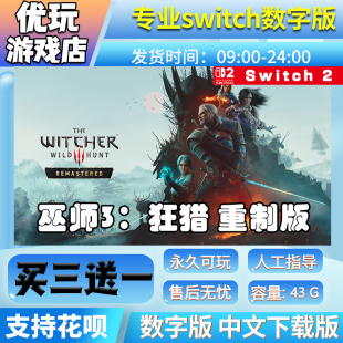 巫师3狂猎重制版 switch数字版下载版 买三送一 switch游戏数字版