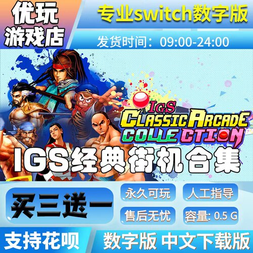 IGS经典街机合集switch游戏中文数字下载版买三送一switch数字版