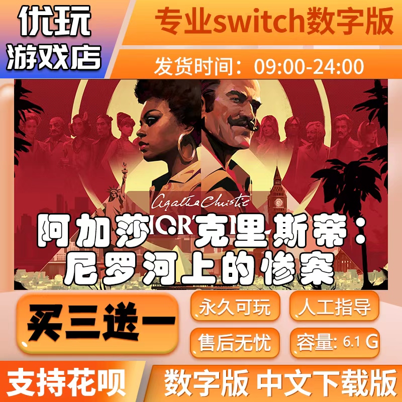阿加莎·克里斯蒂:尼罗河上的惨案ns游戏买三送一switch数字版