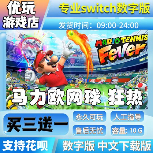 马里奥网球狂热switch游戏 买三送一中文下载版switch2游戏数字版