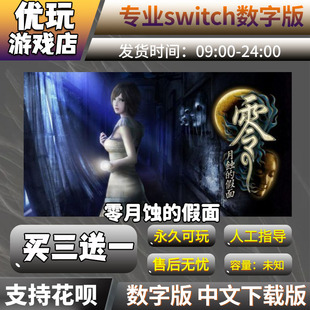 下载版 零 假面switch中文数字版 月蚀 买三送一switch游戏数字版