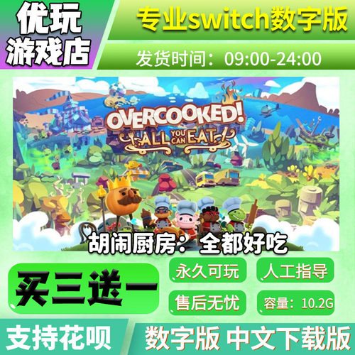 胡闹厨房ns游戏数字版买三送一