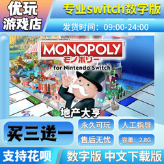 地产大亨 switch数字版 买三送一 中文下载版 switch游戏数字版