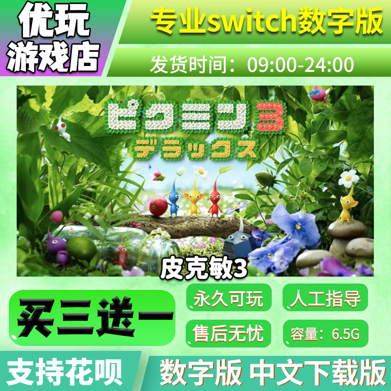 皮克敏3  switch数字版 买三送一  中文下载版  switch游