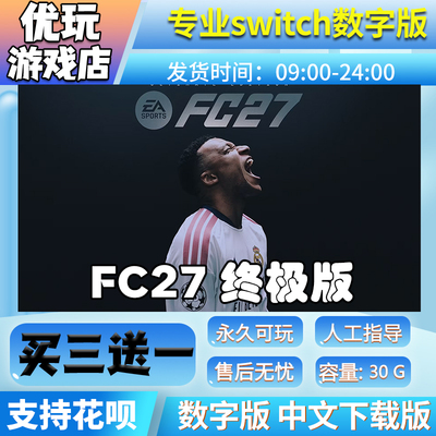 FC27终极版 switch 游戏中文数字版买三送一 switch数字版