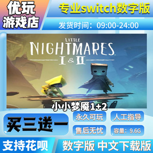小小梦魇1+2 switch中文数字版下载版买三送一switch游戏数字版