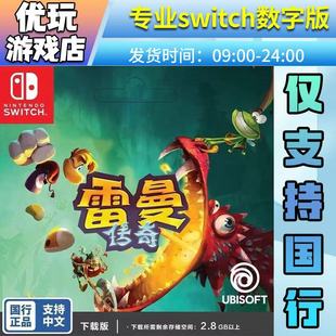 国行雷曼传奇switch数字版国行专拍switch游戏数字版