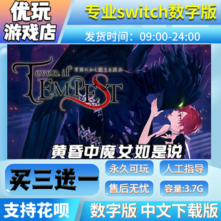 黄昏中魔女如是说switch买三送一 中文下载版 switch游戏数字版