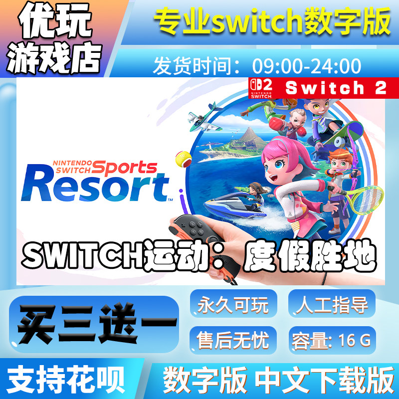 Switch运动 度假胜地switch买三送一数字版 switch游戏数字版